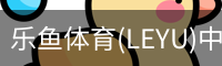 乐鱼app